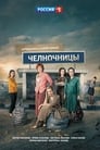 Смотреть «Челночницы» онлайн сериал в хорошем качестве