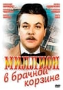 Миллион в брачной корзине (1985) кадры фильма смотреть онлайн в хорошем качестве