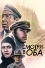 Смотреть «Смотри в оба!» онлайн фильм в хорошем качестве