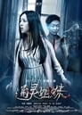 Haunted Sisters (2017) трейлер фильма в хорошем качестве 1080p