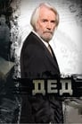 Дед (2011) скачать бесплатно в хорошем качестве без регистрации и смс 1080p