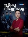 Смотреть «Тайны следствия» онлайн сериал в хорошем качестве