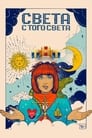 Света с того света (2018)