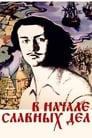 Смотреть «В начале славных дел» онлайн сериал в хорошем качестве