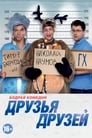 Друзья друзей (2014) трейлер фильма в хорошем качестве 1080p