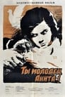 Ты молодец, Анита! (1957)