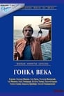 Гонка века (1986)