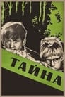 Тайна (1963) кадры фильма смотреть онлайн в хорошем качестве