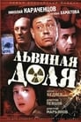 Львиная доля (2001) трейлер фильма в хорошем качестве 1080p