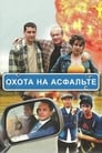 Охота на асфальте (2005) кадры фильма смотреть онлайн в хорошем качестве