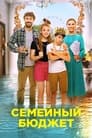 Семейный бюджет (2021) трейлер фильма в хорошем качестве 1080p