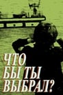 Что бы ты выбрал? (1981) кадры фильма смотреть онлайн в хорошем качестве