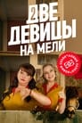 Две девицы на мели (2019) скачать бесплатно в хорошем качестве без регистрации и смс 1080p