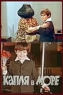 Капля в море (1973) скачать бесплатно в хорошем качестве без регистрации и смс 1080p