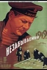 Смотреть «Незабываемый 1919 год» онлайн фильм в хорошем качестве