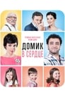 Домик в сердце (2014) кадры фильма смотреть онлайн в хорошем качестве