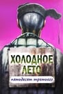 Смотреть «Холодное лето пятьдесят третьего...» онлайн фильм в хорошем качестве