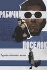 Рабочий поселок (1965)