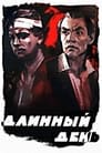 Длинный день (1961)