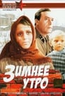 Зимнее утро (1967)