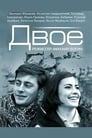 Двое (1965) кадры фильма смотреть онлайн в хорошем качестве