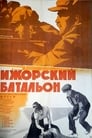 Ижорский батальон (1972) трейлер фильма в хорошем качестве 1080p