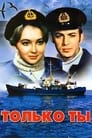 Только ты (1972) трейлер фильма в хорошем качестве 1080p