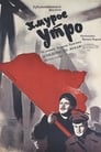 Хмурое утро (1959)