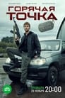 Горячая точка (2020) трейлер фильма в хорошем качестве 1080p