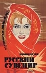 Русский сувенир (1960)