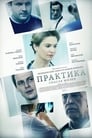 Практика (2014) скачать бесплатно в хорошем качестве без регистрации и смс 1080p