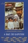 А был ли Каротин (1989) скачать бесплатно в хорошем качестве без регистрации и смс 1080p