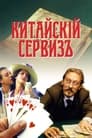 Китайскiй сервизъ (1999)