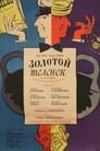 Смотреть «Золотой телёнок» онлайн сериал в хорошем качестве