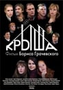 Крыша (2009) скачать бесплатно в хорошем качестве без регистрации и смс 1080p