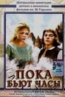 Пока бьют часы (1977) кадры фильма смотреть онлайн в хорошем качестве