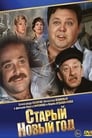 Старый Новый год (1981)