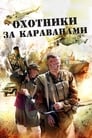 Охотники за караванами (2010)