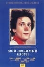 Мой любимый клоун (1987) скачать бесплатно в хорошем качестве без регистрации и смс 1080p