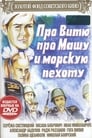 Про Витю, про Машу и морскую пехоту (1974) кадры фильма смотреть онлайн в хорошем качестве