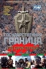 Государственная граница. Фильм 5. Год сорок первый (1986) скачать бесплатно в хорошем качестве без регистрации и смс 1080p