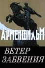 Ветер забвения (1990) кадры фильма смотреть онлайн в хорошем качестве