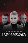 Следователь Горчакова (2019) скачать бесплатно в хорошем качестве без регистрации и смс 1080p