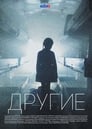 Другие (2019) скачать бесплатно в хорошем качестве без регистрации и смс 1080p