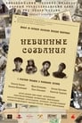 Смотреть «Невинные создания» онлайн фильм в хорошем качестве