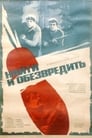 Найти и обезвредить (1983) трейлер фильма в хорошем качестве 1080p