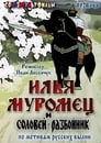 Илья Муромец и Соловей Разбойник (1978)