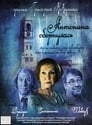 Антонина обернулась (2007)