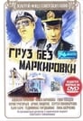 Груз без маркировки (1984)