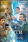 Гости из прошлого (2020) трейлер фильма в хорошем качестве 1080p